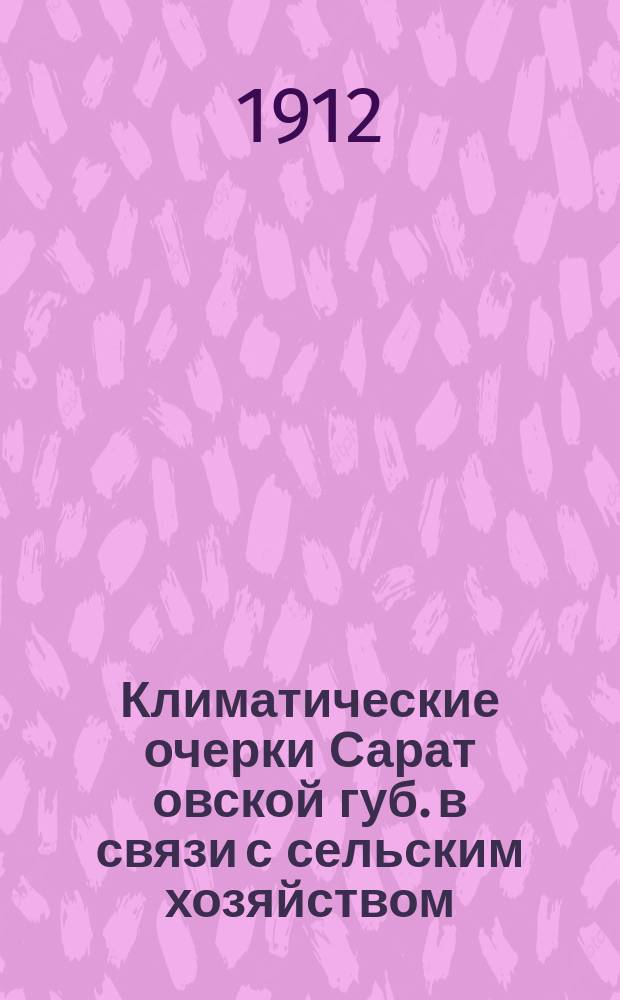 Климатические очерки Сарат[овской] губ. в связи с сельским хозяйством : (Цифровой материал взят из рукописи отчета Сарат. оп. поля)