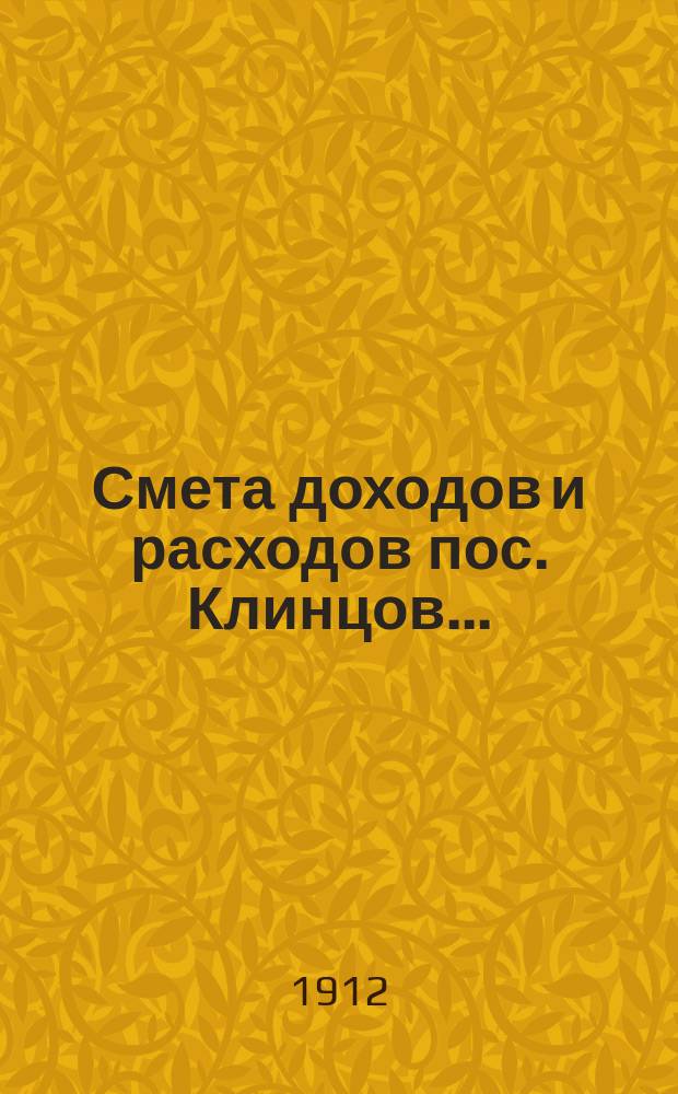 Смета доходов и расходов пос. Клинцов...