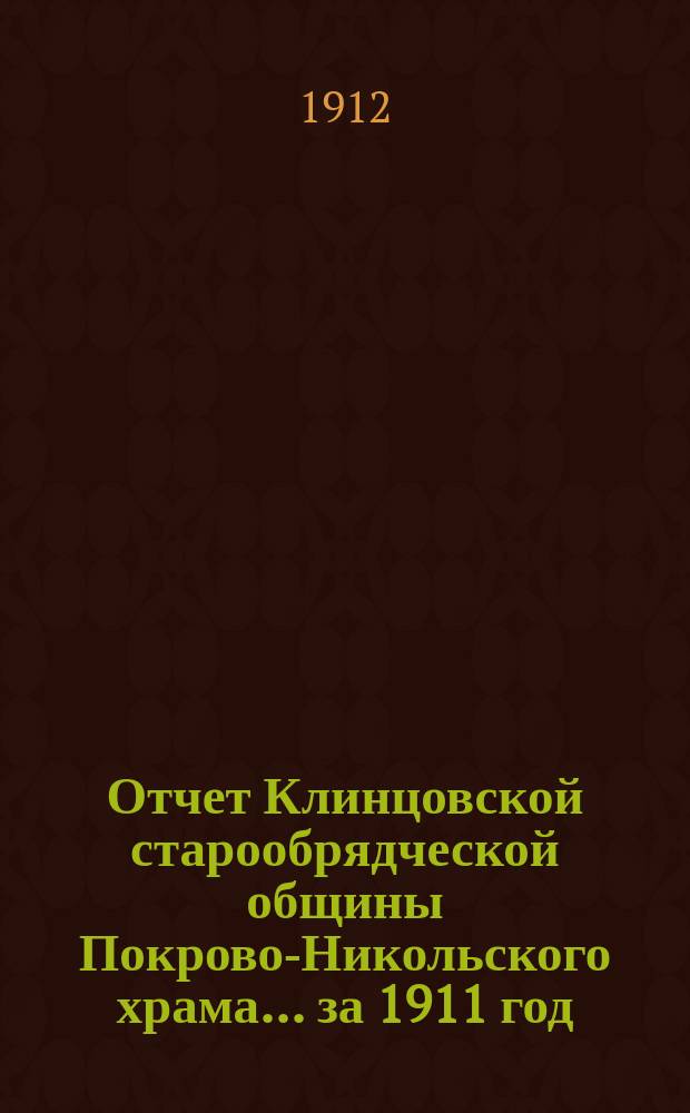 Отчет Клинцовской старообрядческой общины Покрово-Никольского храма. ... за 1911 год