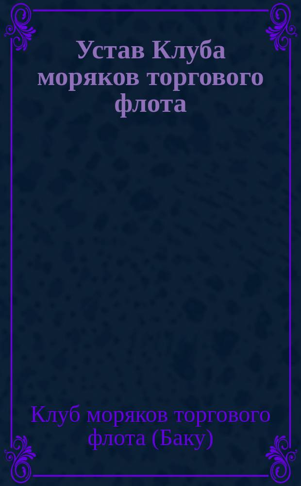 Устав Клуба моряков торгового флота