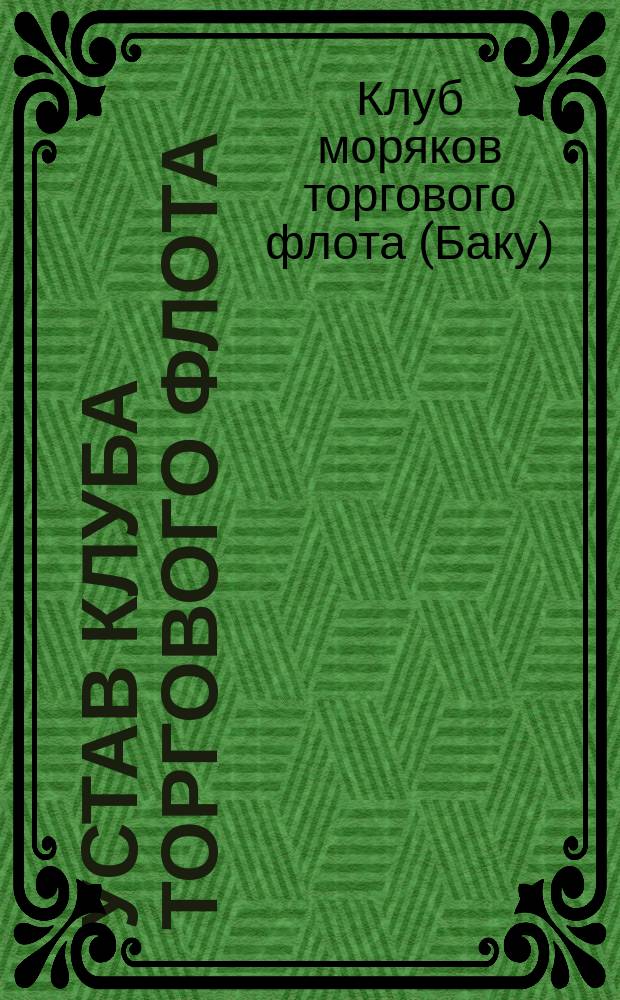 Устав клуба торгового флота