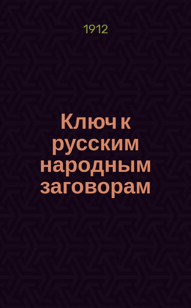 Ключ к русским народным заговорам