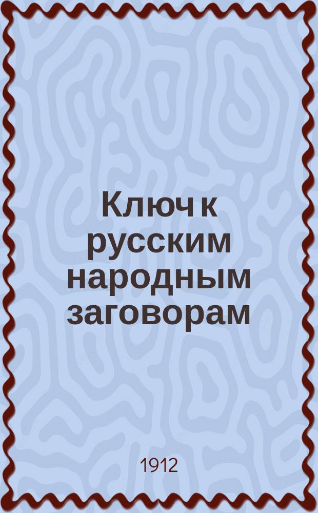 Ключ к русским народным заговорам