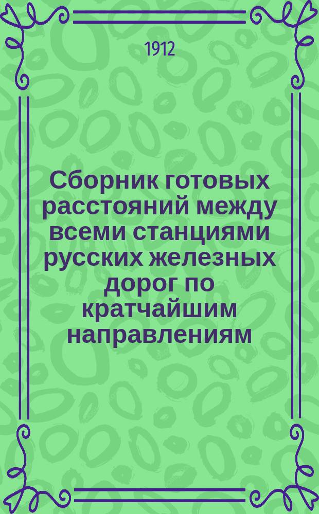 Сборник готовых расстояний между всеми станциями русских железных дорог по кратчайшим направлениям