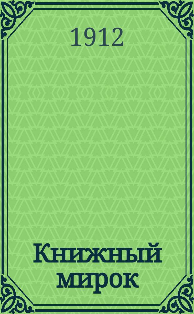 Книжный мирок : Рождеств. указ. кн. для дет. чтения