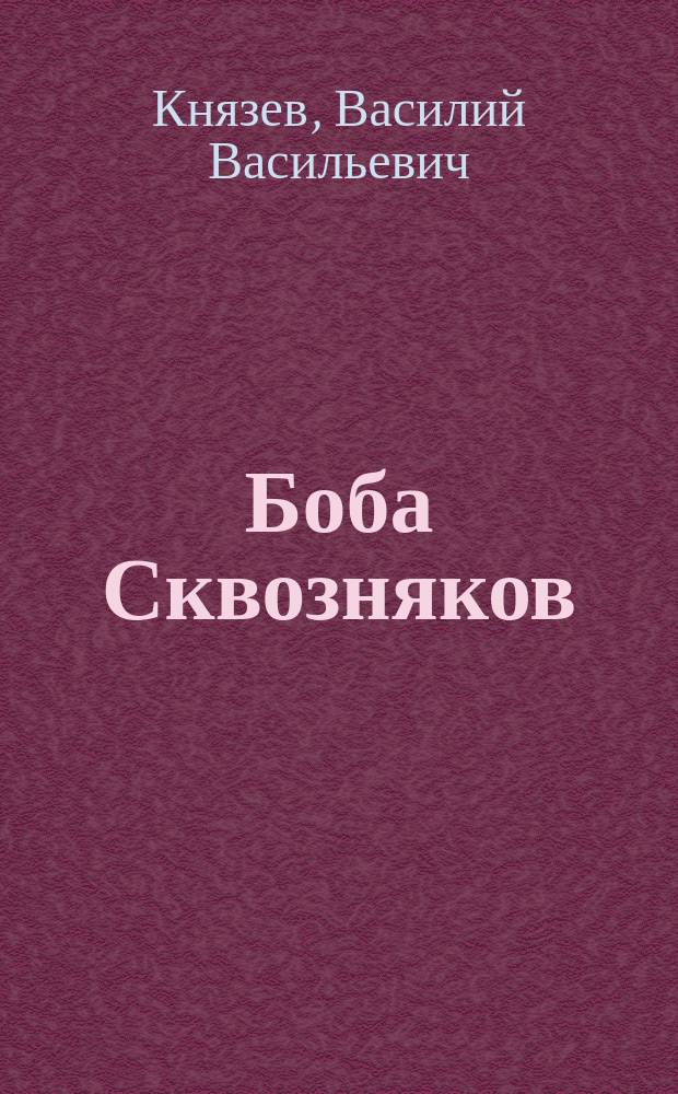 Боба Сквозняков : Стихи для детей : В 2 ч.