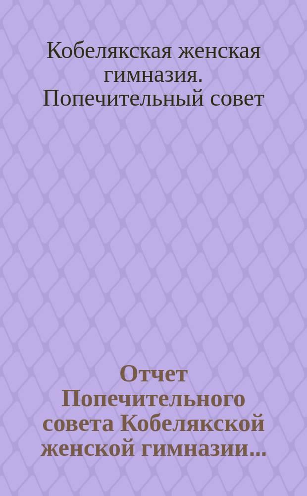 Отчет Попечительного совета Кобелякской женской гимназии...