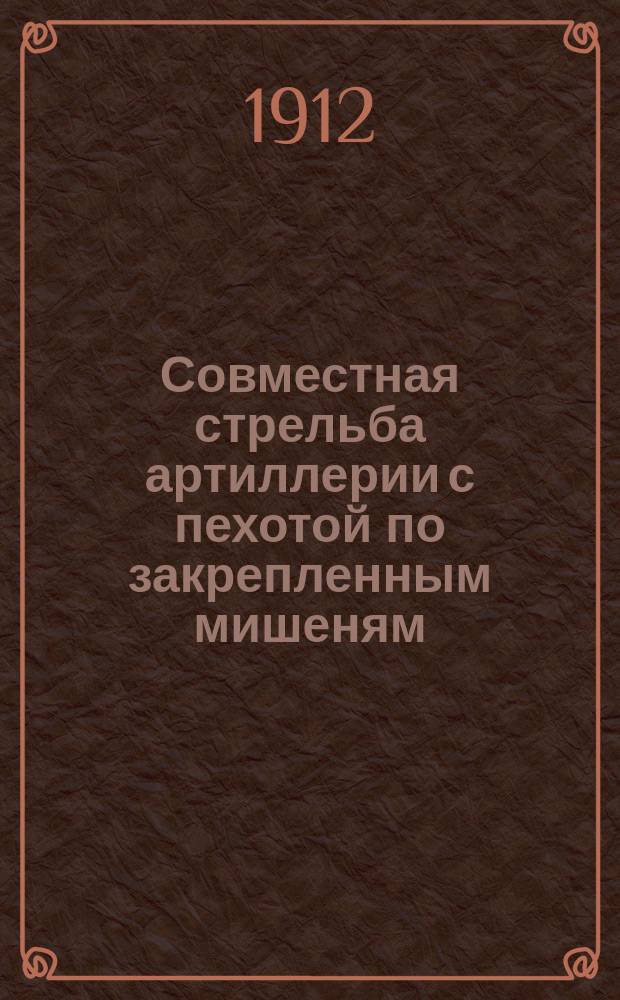 Совместная стрельба артиллерии с пехотой по закрепленным мишеням : Предложение Е.Н. Кобозева