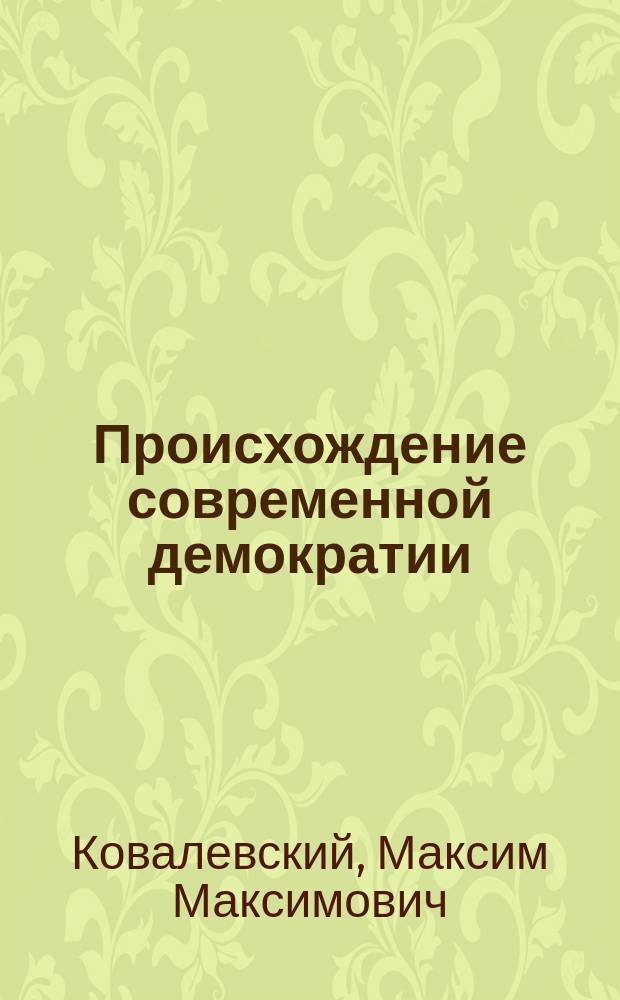 Происхождение современной демократии