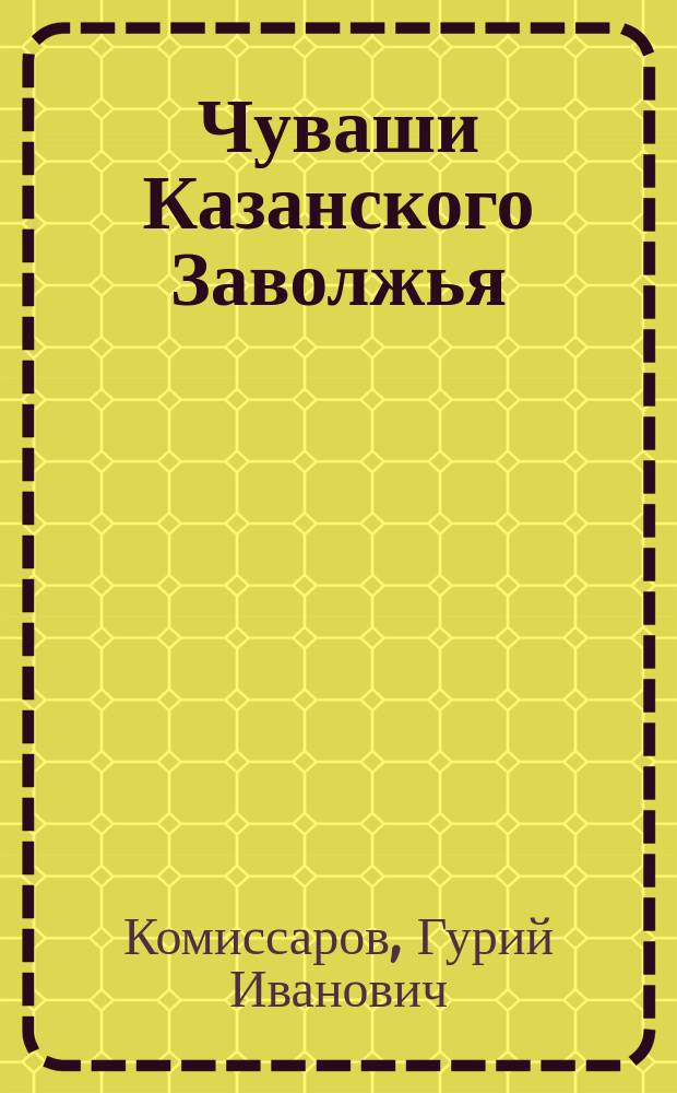 Чуваши Казанского Заволжья
