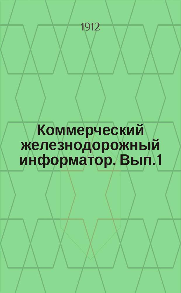 Коммерческий железнодорожный информатор. Вып. 1