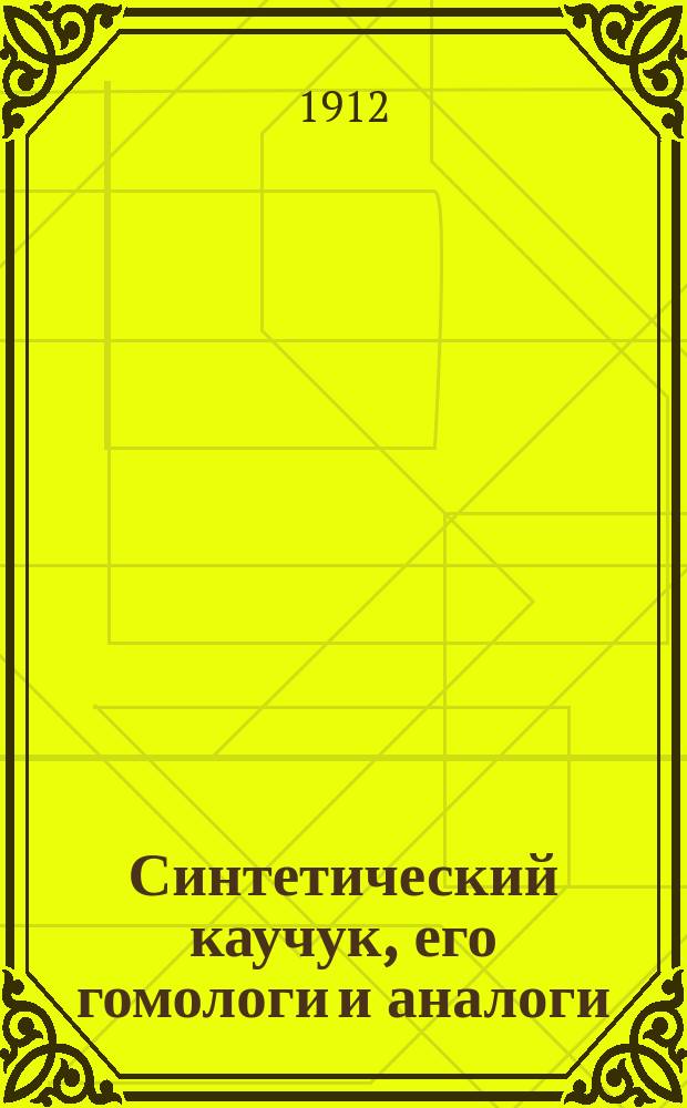 Синтетический каучук, его гомологи и аналоги