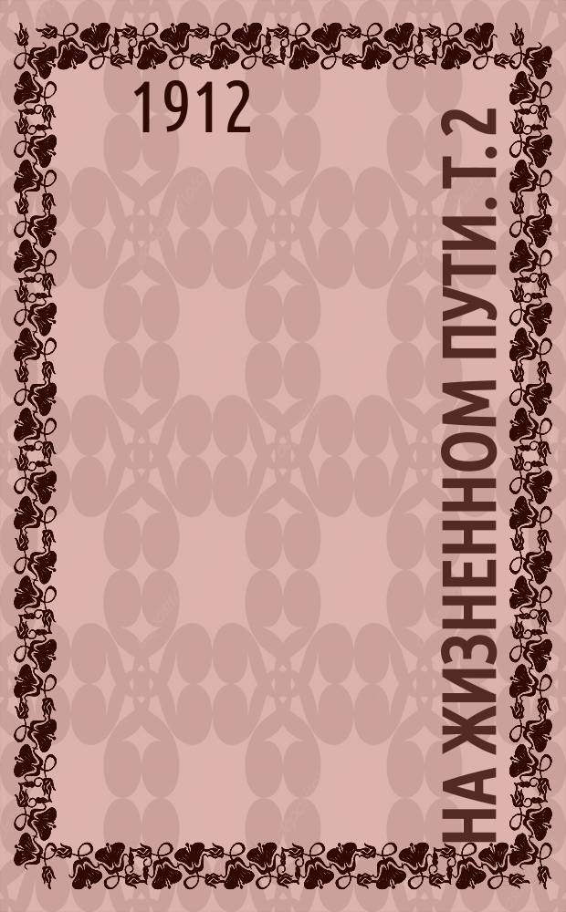 На жизненном пути. Т. 2 : Из воспоминаний ; Публичные чтения ; В верхней палате