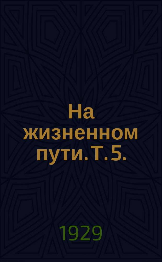 На жизненном пути. Т. 5. (Посмертный)