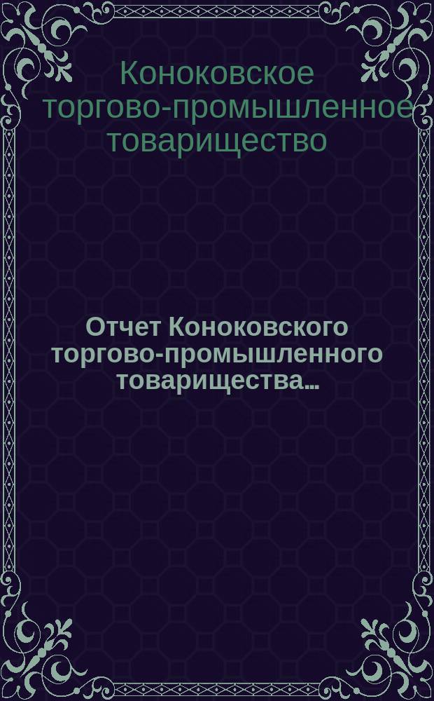 Отчет Коноковского торгово-промышленного товарищества...