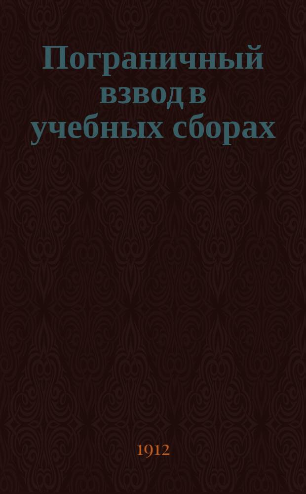 Пограничный взвод в учебных сборах : Пособие рук. сборов