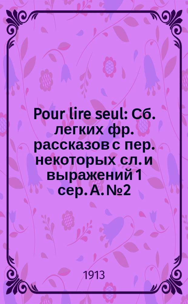 Pour lire seul : Сб. легких фр. рассказов с пер. некоторых сл. и выражений 1 сер. А. № 2 : La méchant roi de la neige ; Le ballon du Louvre
