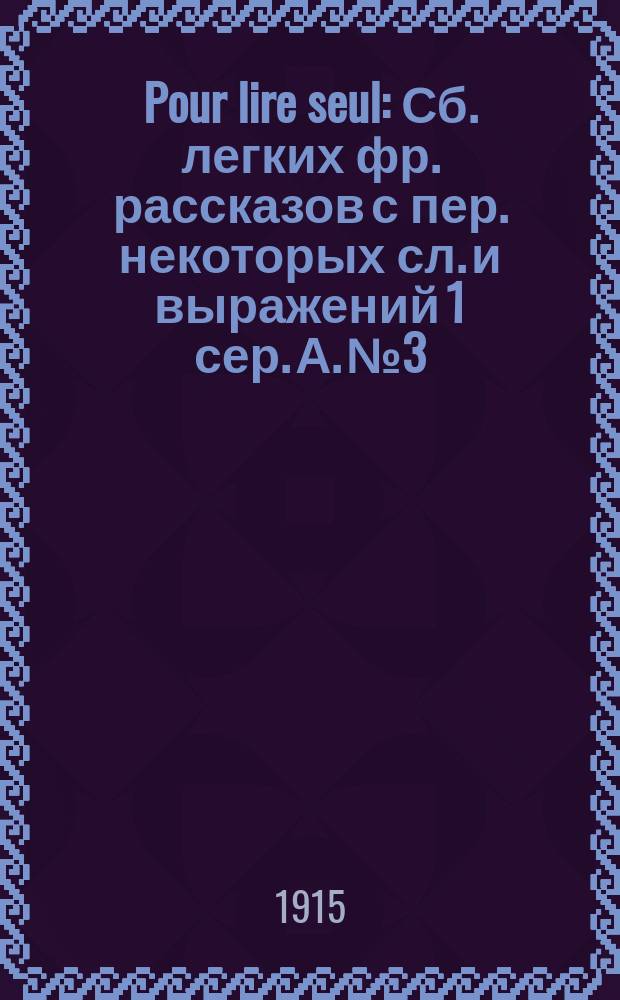 Pour lire seul : Сб. легких фр. рассказов с пер. некоторых сл. и выражений 1 сер. А. № 3 : La fête de la grand'mère ; Neige de Noël ; Les petits loups