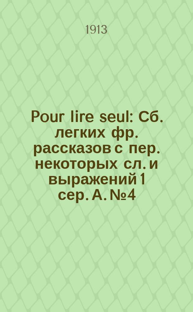 Pour lire seul : Сб. легких фр. рассказов с пер. некоторых сл. и выражений 1 сер. А. № 4 : Les petits Robinsons