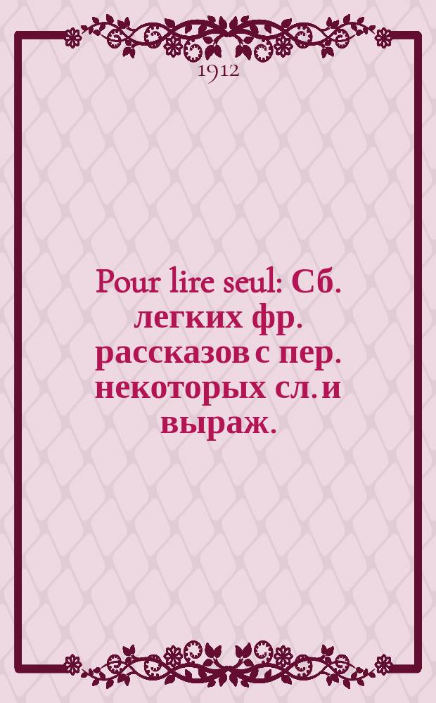 Pour lire seul : Сб. легких фр. рассказов с пер. некоторых сл. и выраж. : 3-я сер. В. № 1-