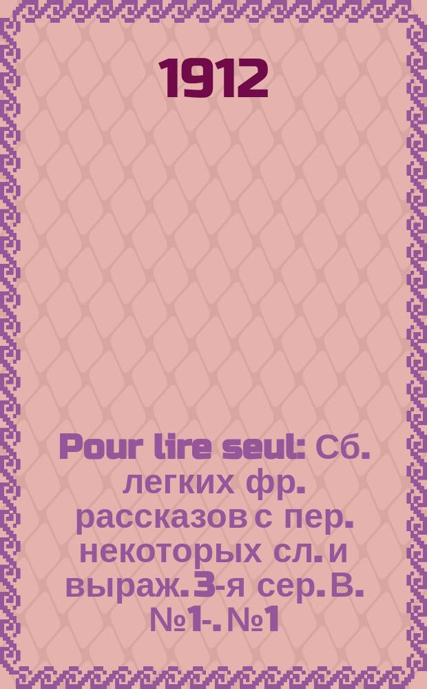 Pour lire seul : Сб. легких фр. рассказов с пер. некоторых сл. и выраж. 3-я сер. В. № 1-. № 1 : Gutenberg