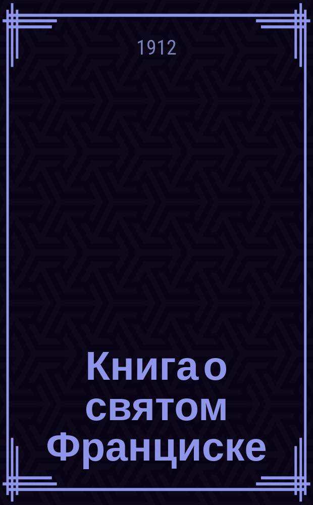 Книга о святом Франциске