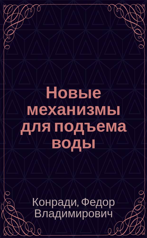 Новые механизмы для подъема воды