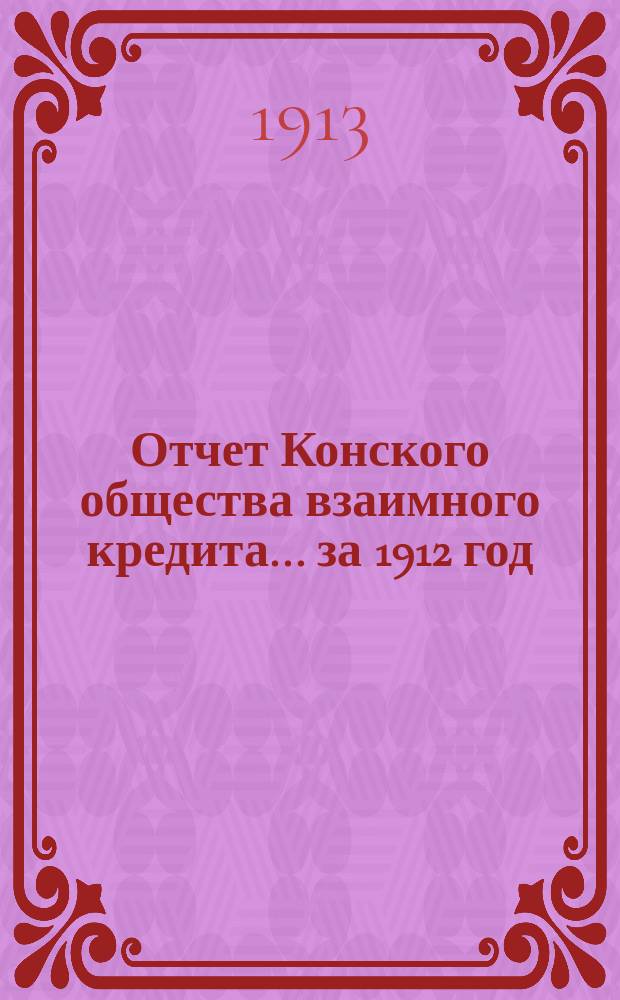 Отчет Конского общества взаимного кредита... ... за 1912 год