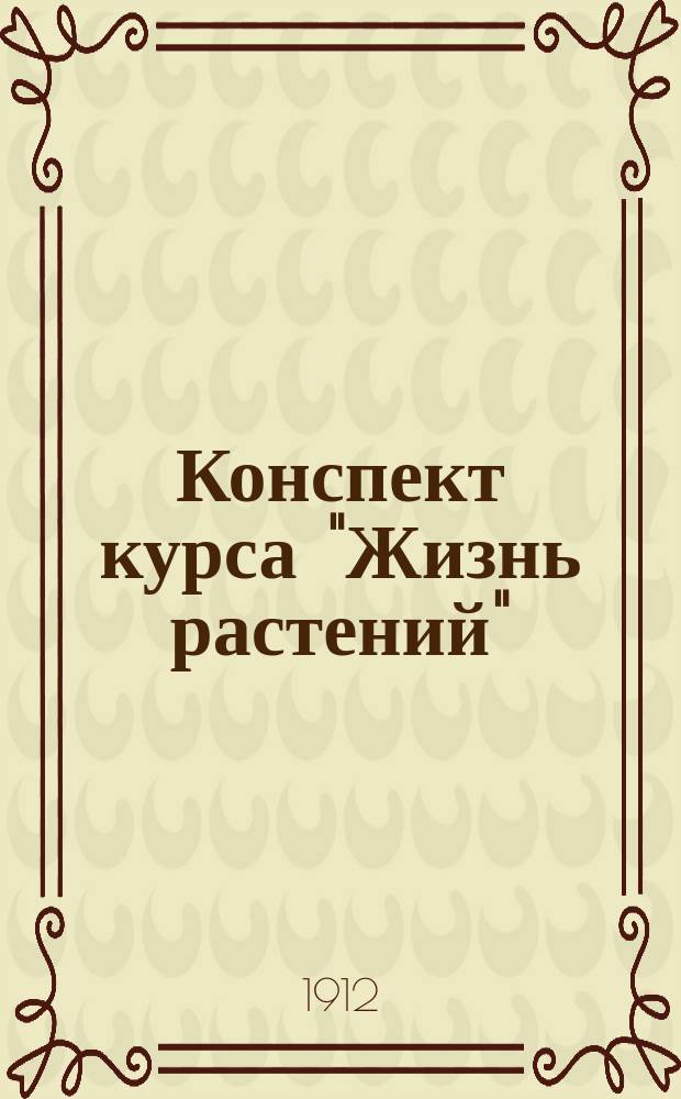 Конспект курса "Жизнь растений"