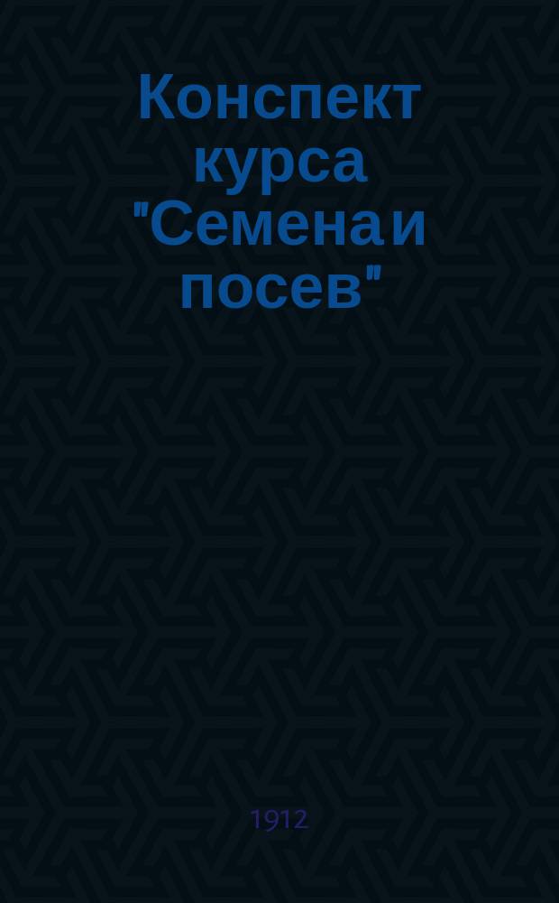 Конспект курса "Семена и посев"