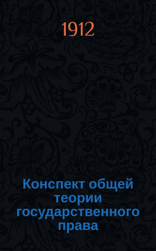 Конспект общей теории государственного права : Сост. по прогр. Ун-та и Коммерч. ин-та В.Ч. Ч. 1- : По лекциям Кокошкина