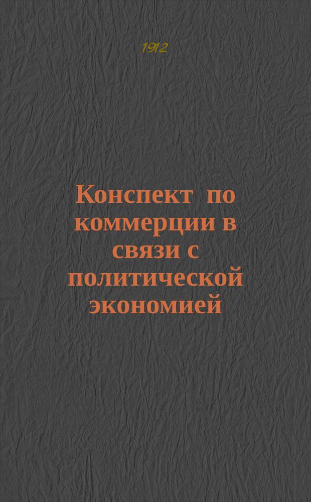 Конспект по коммерции в связи с политической экономией