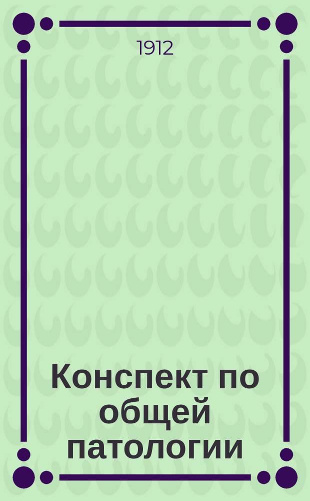 Конспект по общей патологии