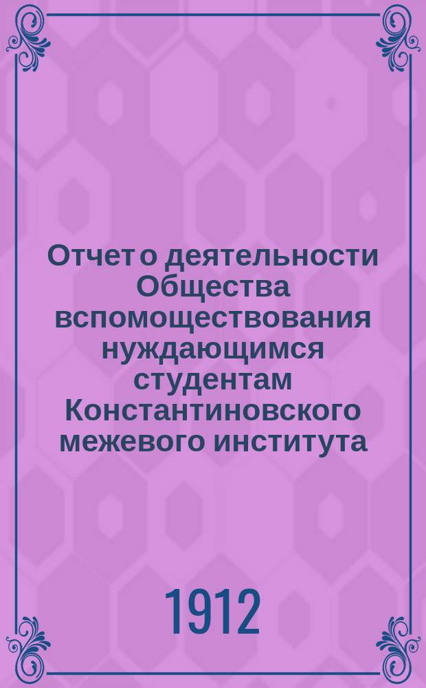 Отчет о деятельности Общества вспомоществования нуждающимся студентам Константиновского межевого института... ... за 1911 год
