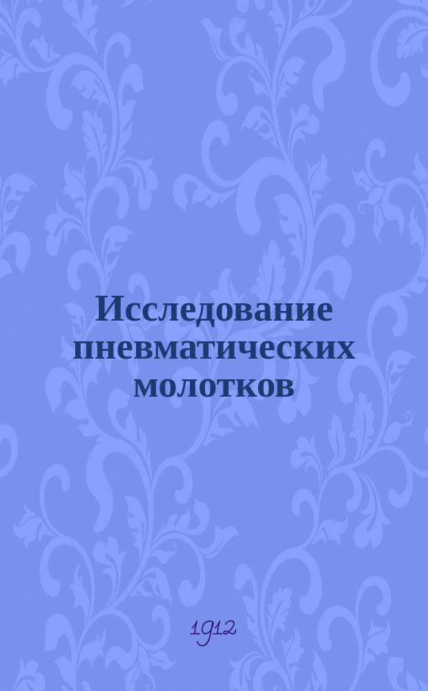 ... Исследование пневматических молотков : По Меллеру