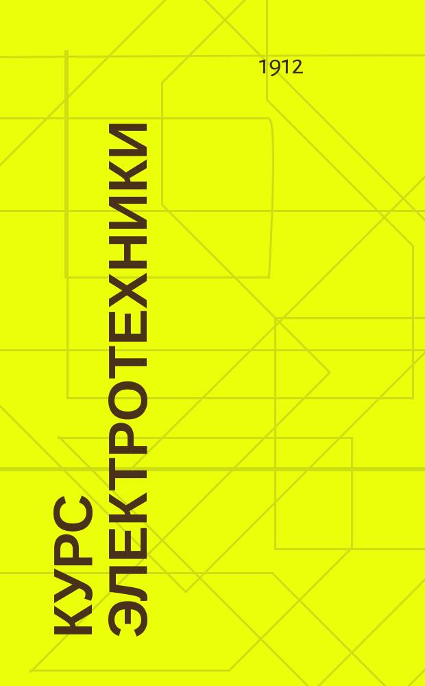 Курс электротехники : Т. 1. Т. 1