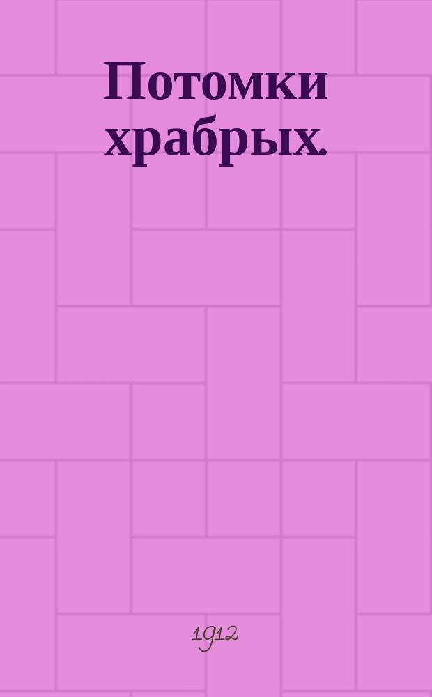 Потомки храбрых. (Казаки) : Драм. картины в 3 д