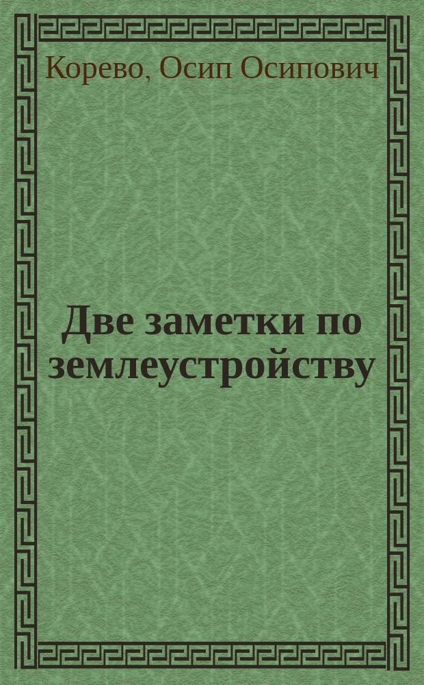 Две заметки по землеустройству