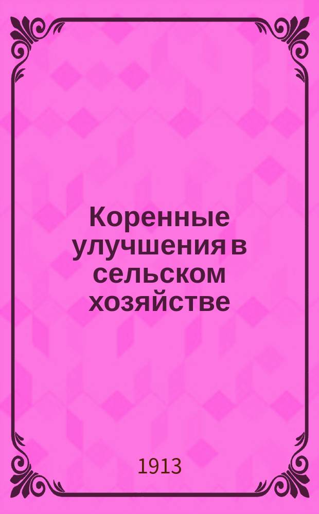 Коренные улучшения в сельском хозяйстве (мелиорации) : Простейшие местные улучшения почв и удобрит. мелиорации. Разделка целин, культура верещатников и расчистка леса. Осушка земель..