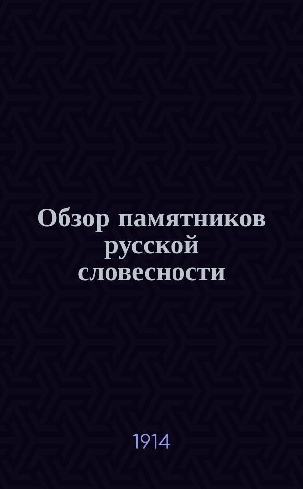 Обзор памятников русской словесности : Пересказ и краткий обзор применительно к уст. ответам по рус. яз. Т. 9 : И.С. Тургенев