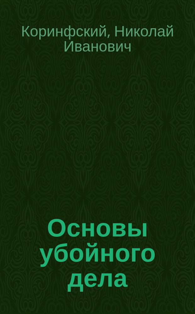 Основы убойного дела : (Очерки выработки убойн. продуктов)