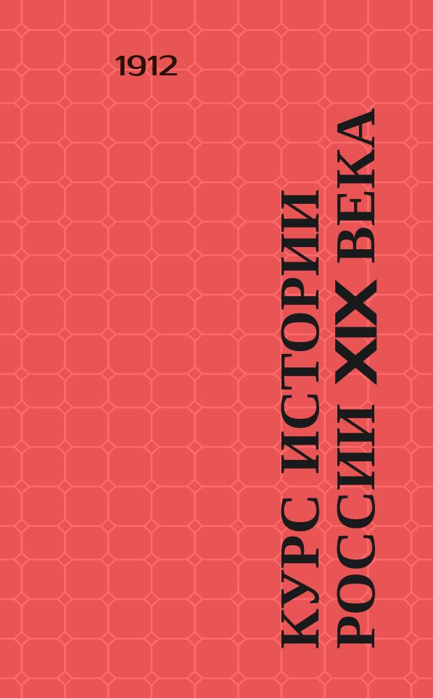 ... Курс истории России XIX века : Ч. 1-3
