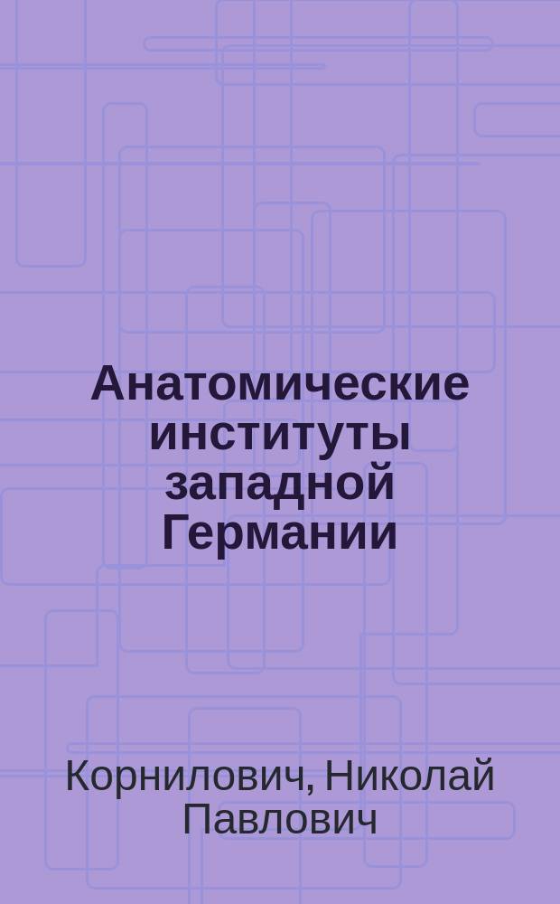 Анатомические институты западной Германии