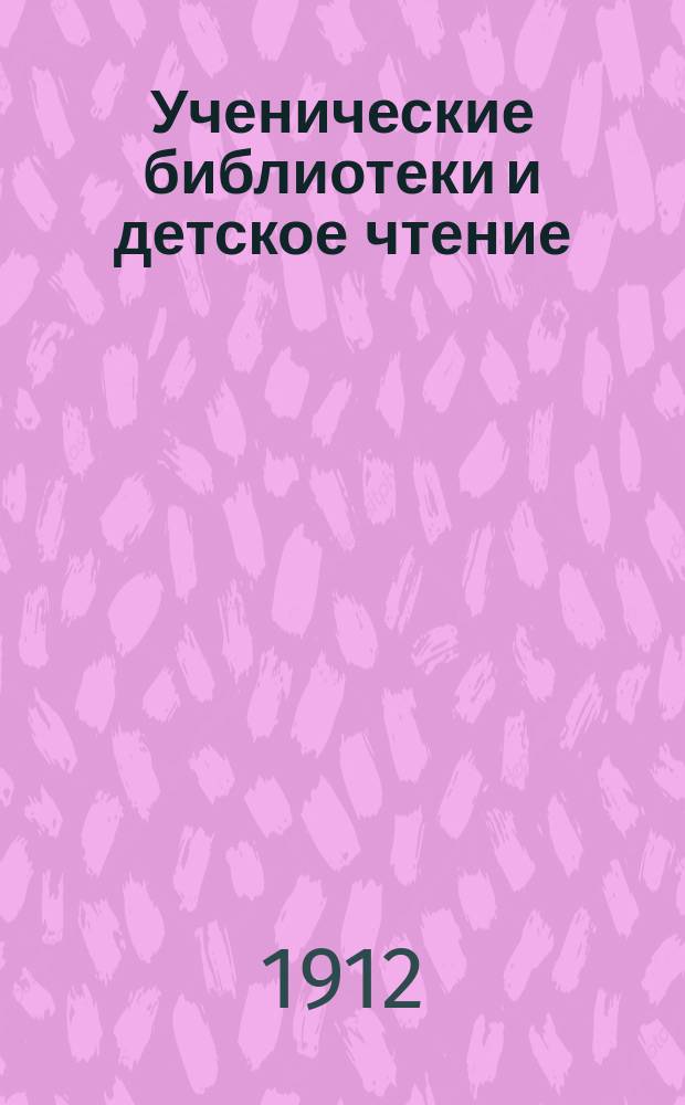 Ученические библиотеки и детское чтение : Докл. А.Е. Королькова