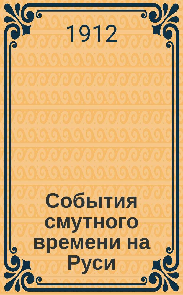 События смутного времени на Руси : Воцарение Дома Романовых : Ист. очерк