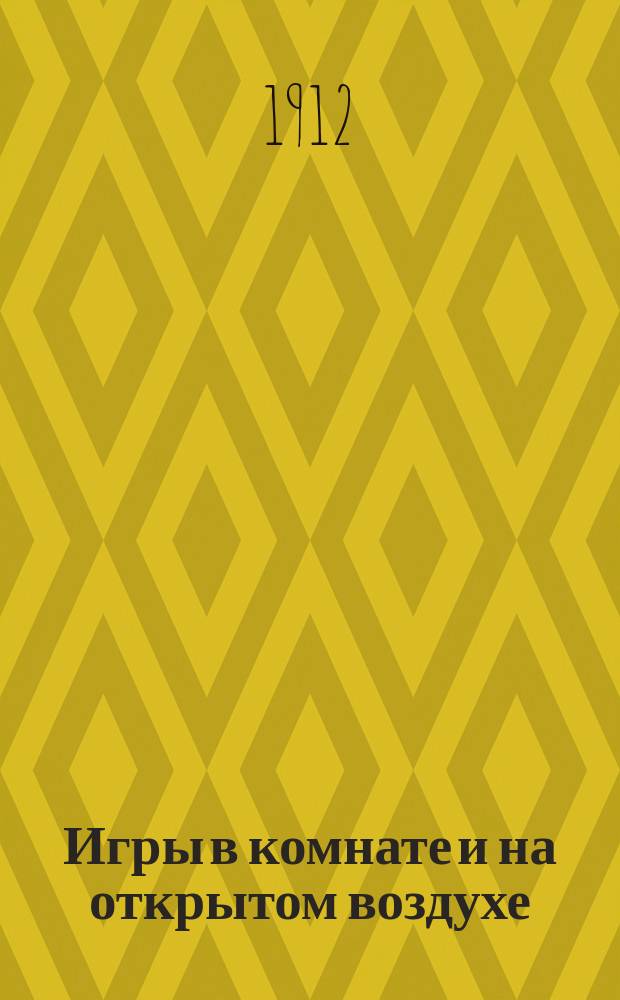 Игры в комнате и на открытом воздухе