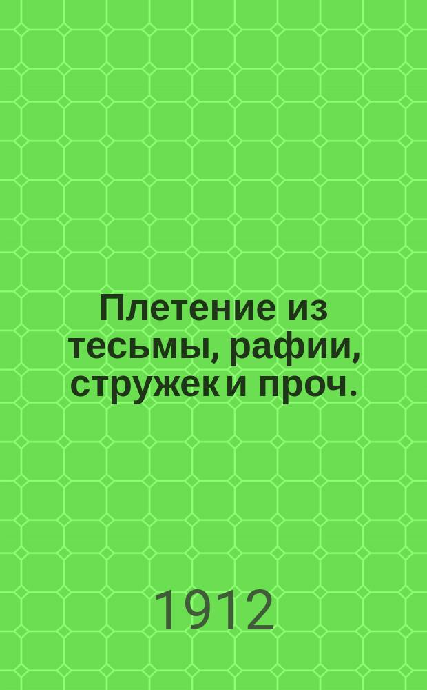 Плетение из тесьмы, рафии, стружек и проч. : По М. Групе