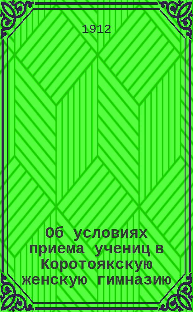 Об условиях приема учениц в Коротоякскую женскую гимназию