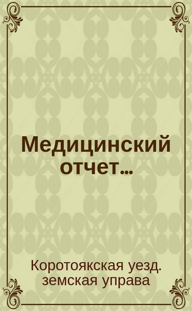 Медицинский отчет...
