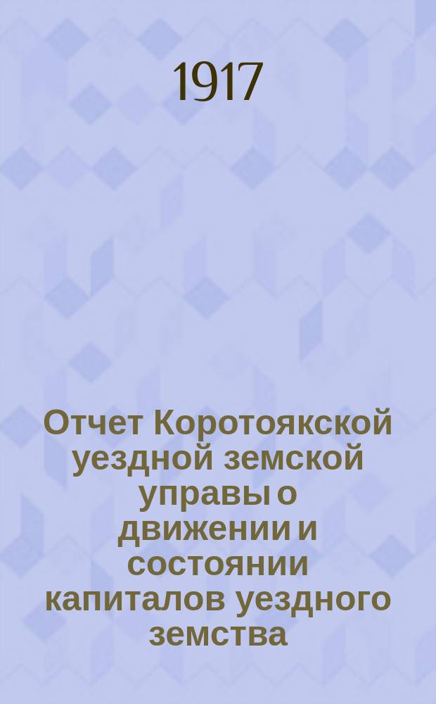 Отчет Коротоякской уездной земской управы о движении и состоянии капиталов уездного земства... за 1915 год